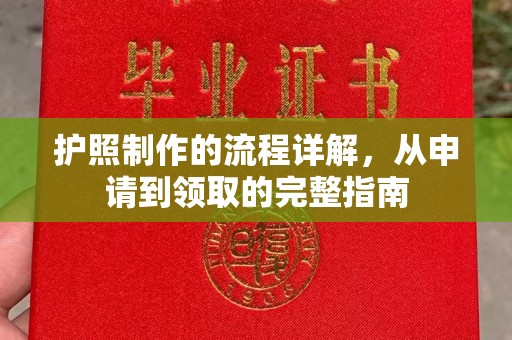 威海护照制作的流程详解，从申请到领取的完整指南